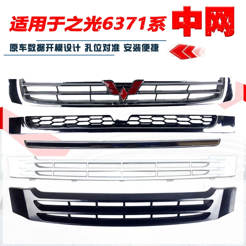 Подходит для Wuling Light 6371/6376/6400/6388/6390/передняя крышка передней решетки Mid -Net