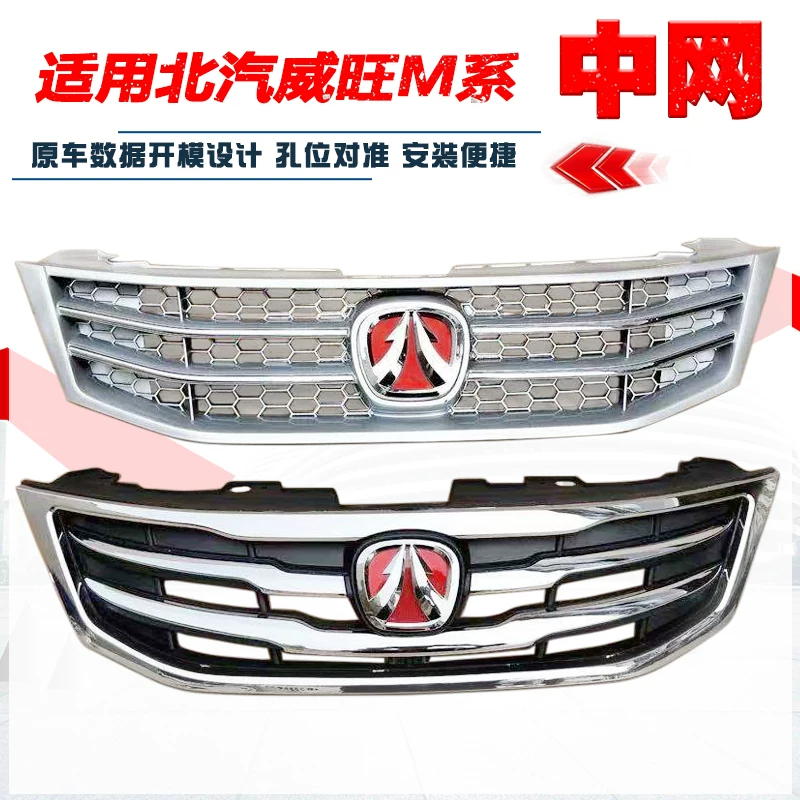 Подходит для Baic Wangwang M20/M30 Mid -Net спереди и задний бампер бампер аксессуары для решетки барбекю