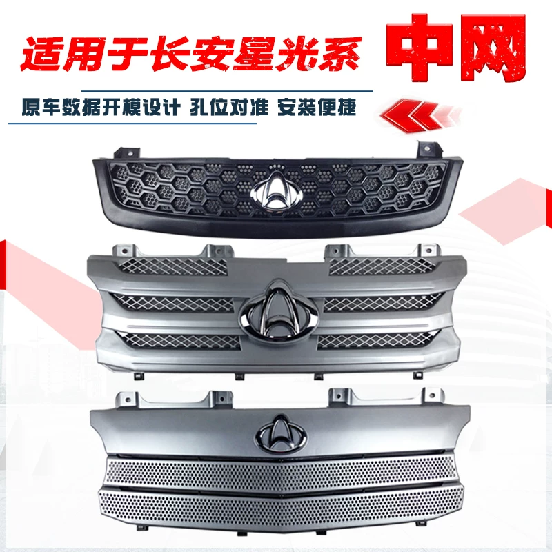 Применимо к Changan Starlight 6395 6345 Средняя сеть Star Light 4500 Новая старая сетка Grille Grid