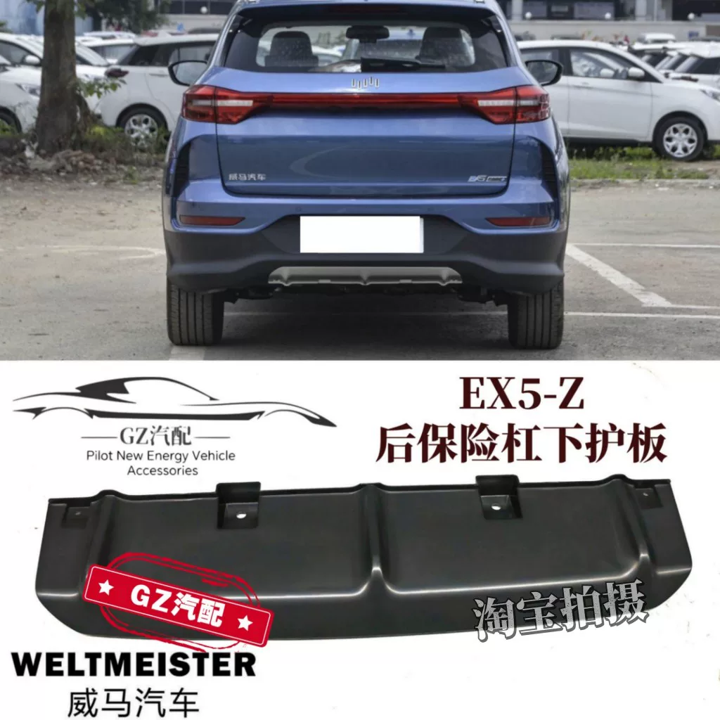Применимо к задним бампере Weimar Ex5-Z под задней паров