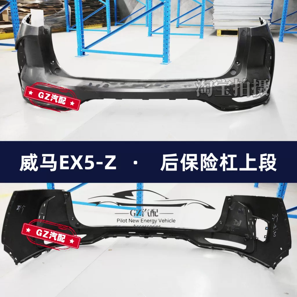 Подходит для переднего бампера WM EX5 E5 W6, заднего бампера, переднего и заднего бампера, полного спектра аксессуаров