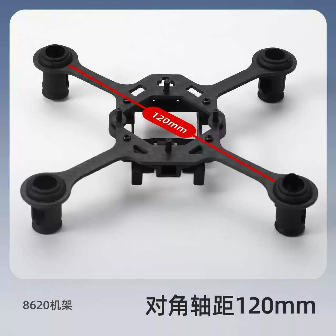 8620 Hollow Cup Rack 120mm Wheelbase Crossover Machine Rack Carbon Fiber Rack Remote Control Four Axis Drone