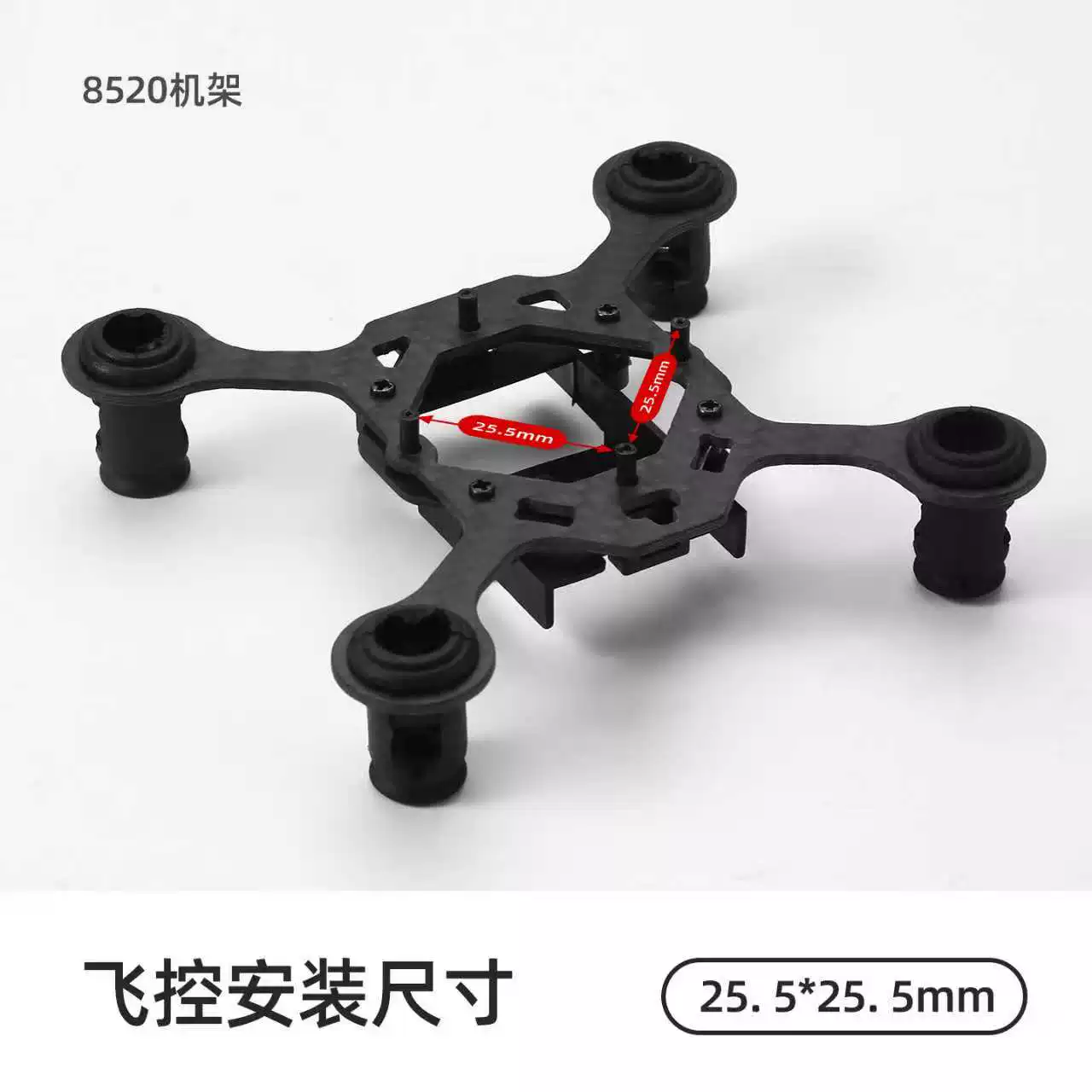 8520空心杯机架 100mm轴距 无人机机架 穿越机机架 碳纤维机架