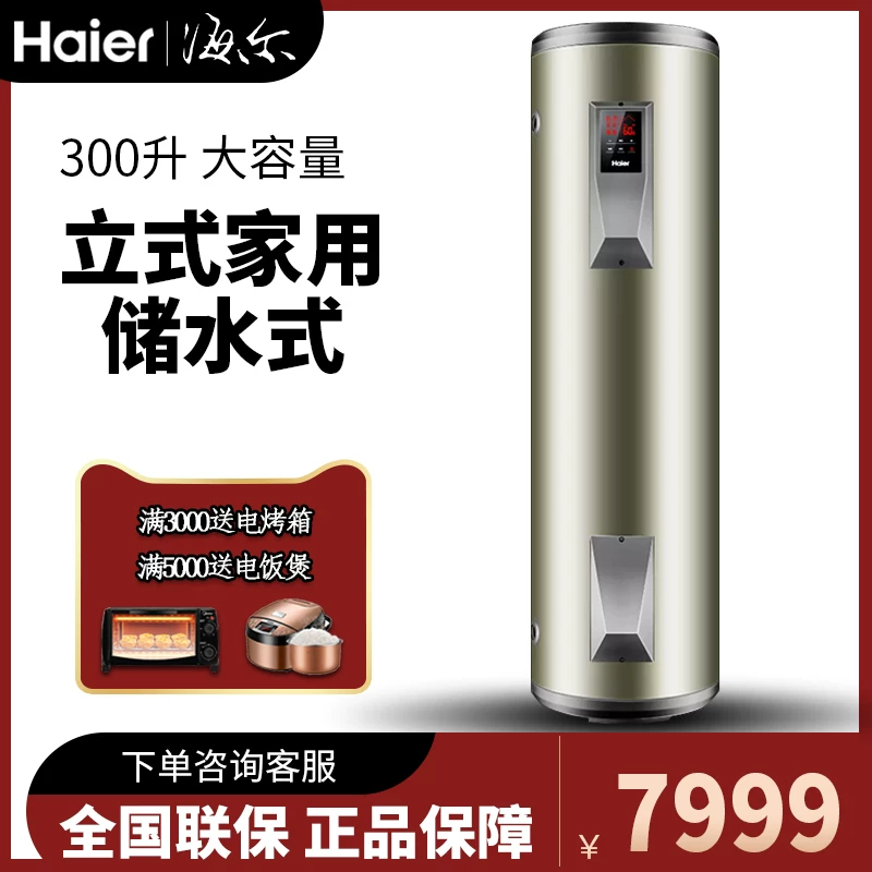 Haier/海尔 ES300F-L 300-литровый этаж вертикальный полет с полом от пола до потолка Электрический водонагреватель многослойный нагрев и экономия электроэнергии
