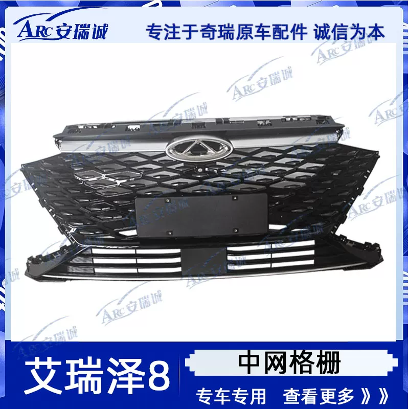 Оригинальный Chery Erizer 8 Sports Edition Mid -net Liangfa Front Centrainer Grille Standard Light Blight Оригинальный подлинный