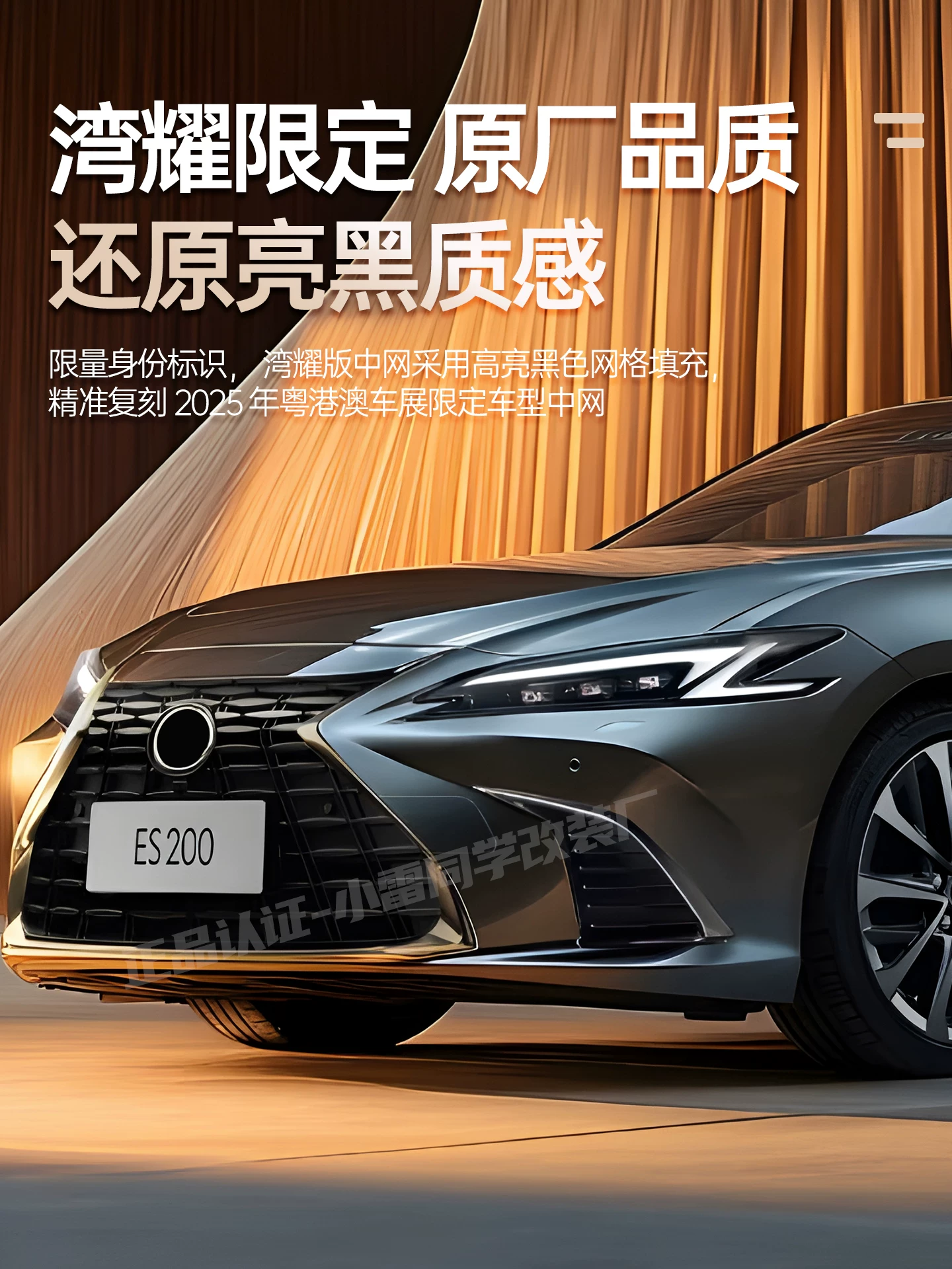 Подходит для Lexus 18-25 Es Gulyao, ограниченная серия, модификация среднего класса Es200/Es260/Es300.