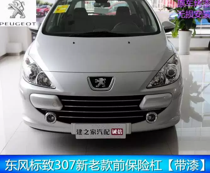 Адаптированный Peugeot 307 передний бампер новый логотип 307 после бампера 307 высокого качества переднего и заднего страхового бампера