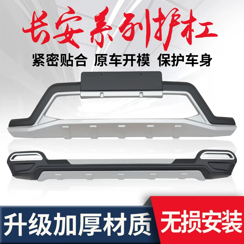 Changan Auchan A800 Olit Lingxuander и задний бампер Bumper Bumper Bumper Bamper Bumper Bamper Jin Ooo Modification