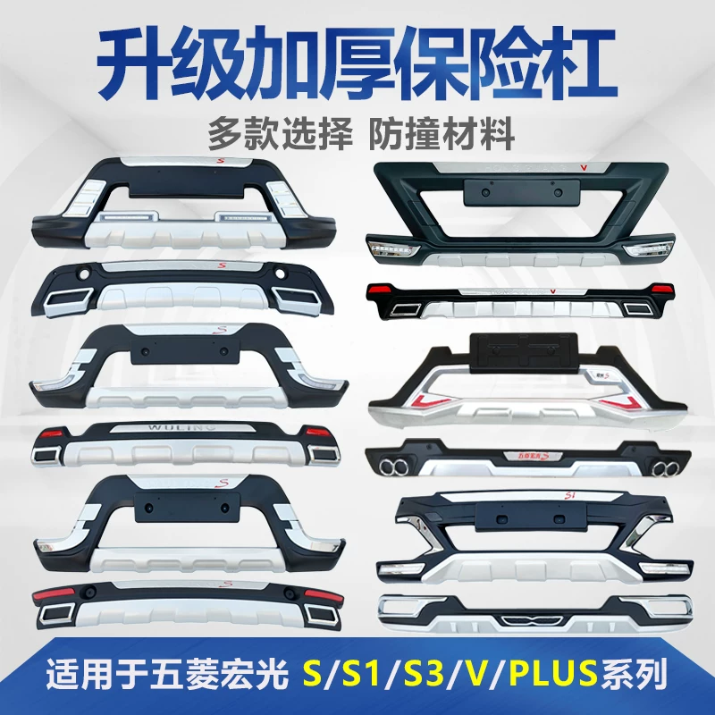 Применимо к Wuling Hongguang S1/S3 против модификации осады Rongguang v Hongguang плюс передний и задний бампер защиты