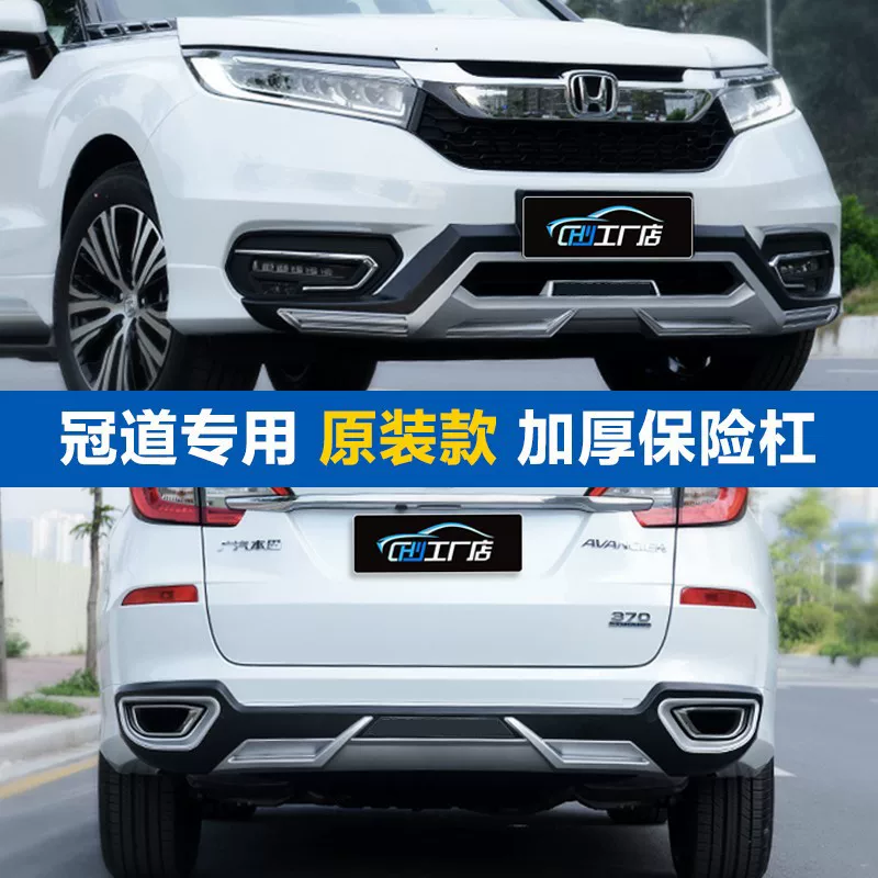 Подходит для 17-21 Honda Crown Tao Bumper URV18 Новые передние и задние барьеры для изменения передней и задней бамперы
