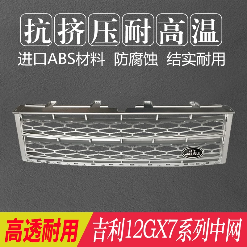 Применимо к 12-16 Geely Global Eagle GX7 British SX7 Reform Land Rover Mid-Grid Grid Grid Talling Land Rover China Net.