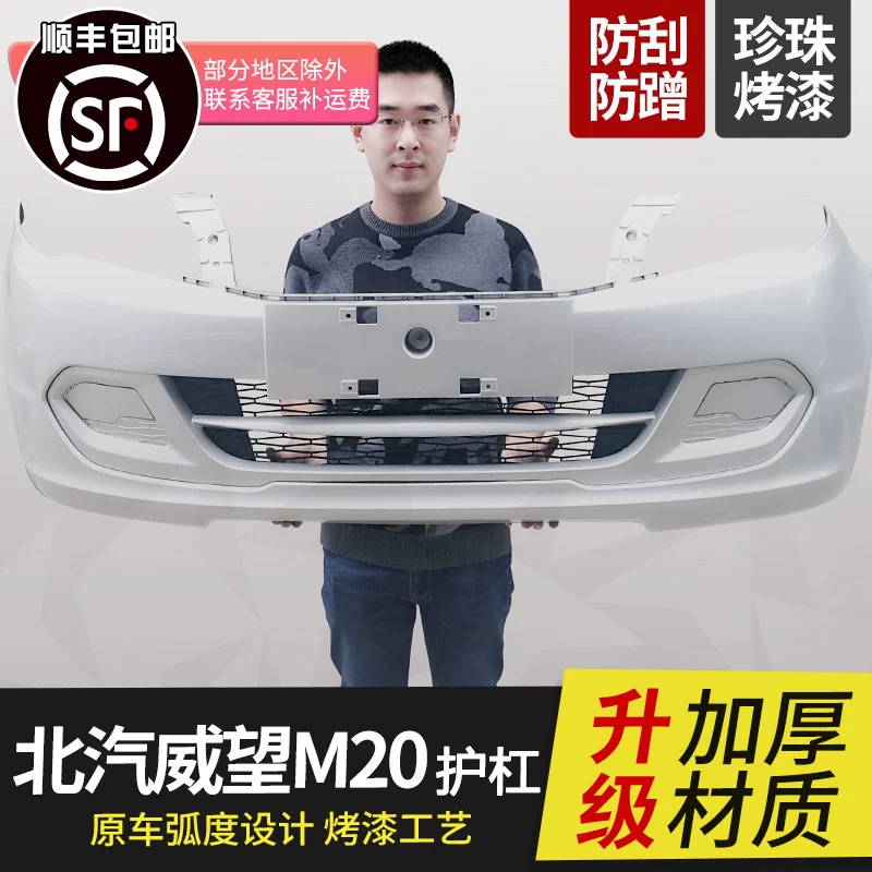 Baic Wangwang M20 Передние и задние страховые прунки бампер Beafibei weiwang M30 Передняя и задняя часть большой объемной анти -коллизии оригинальные автомобильные аксессуары