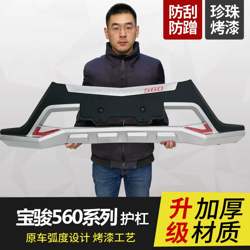 Применимо к Baojun 310 Bang 510 передние и задние стержни 560 Baojun 730 Anti -Collision Bar Accessorific