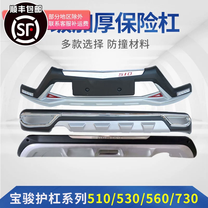 Подходит для Baojun 560 Front Bar Salamander 360/310/310 Вт передний и задний бампер бампер задний бампер Anti -Collision
