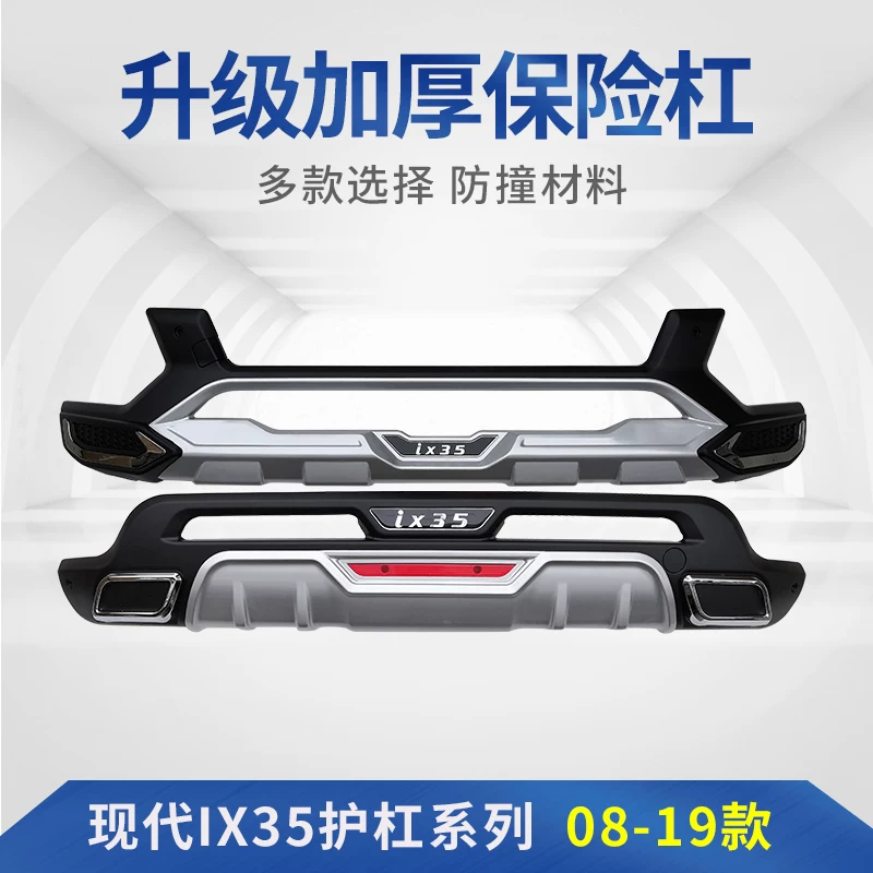 Применимо к 09-21 Beijing Hyundai IX35 Бампер передний и задний бампер столкновение IX25 модифицированные Siege Sub-Bars