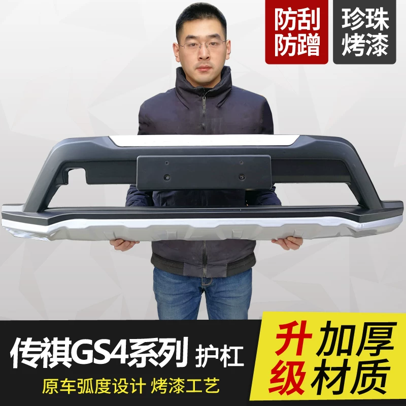 Применимо к GAC Trumpchi GS4-модификации передние и задние полосы 14-21 GS4 Bumper Anti-Collision Siege Sub-Bars