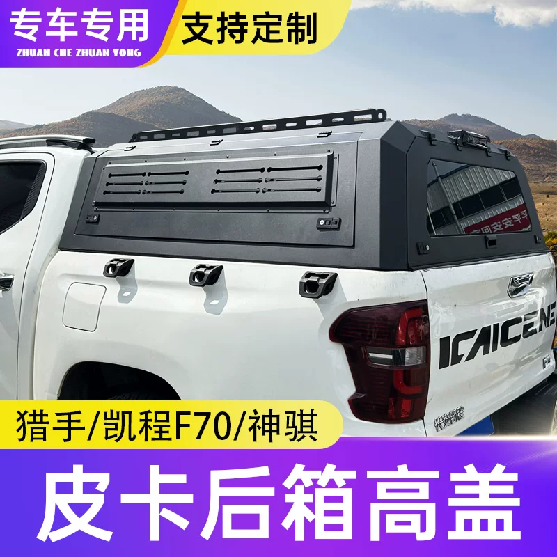 Changan Hunter Explorer Kaicheng F70 trunk lid, cargo box lid, trunk lid, trunk lid, high lid, car body lid, rear cover, pickup truck modification