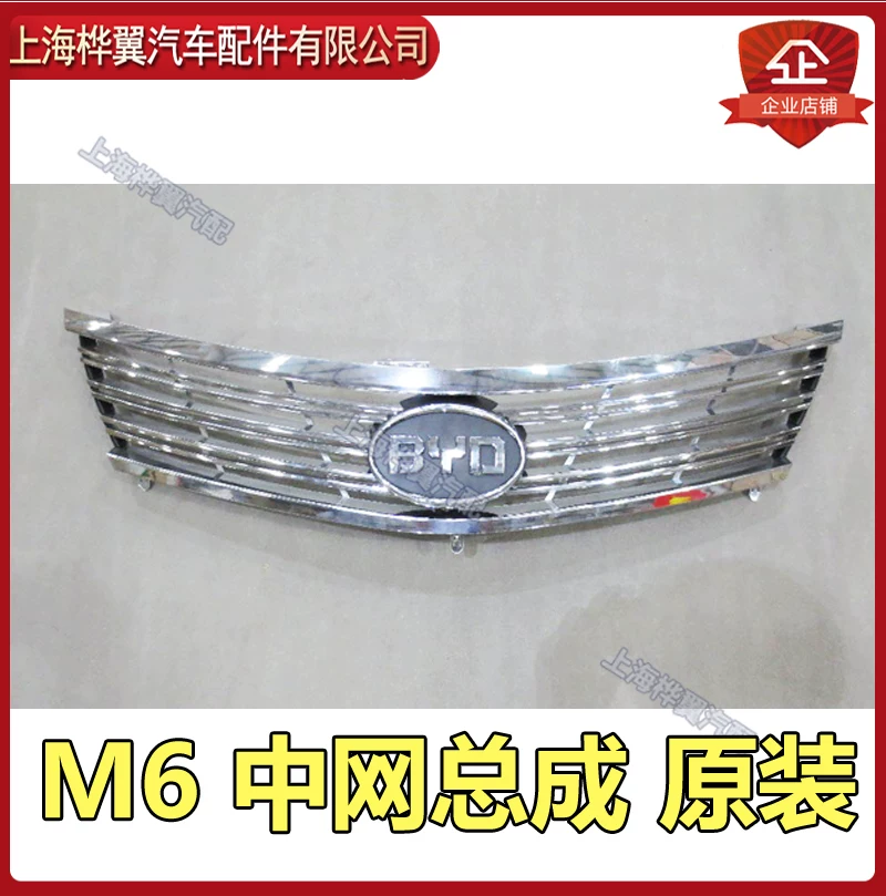 Подходит для передней решетки BYD M6. Передняя решетка в сборе с логотипом автомобиля. Оригинальная вентиляционная решетка воздухозаборника.
