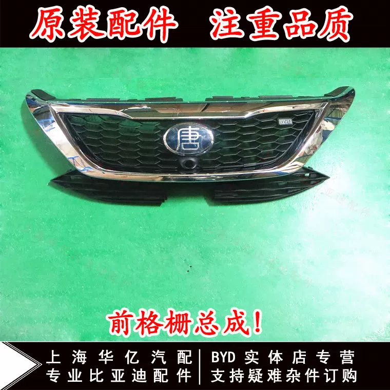Подходит для сборочной решетки Byd Tang Передняя речь