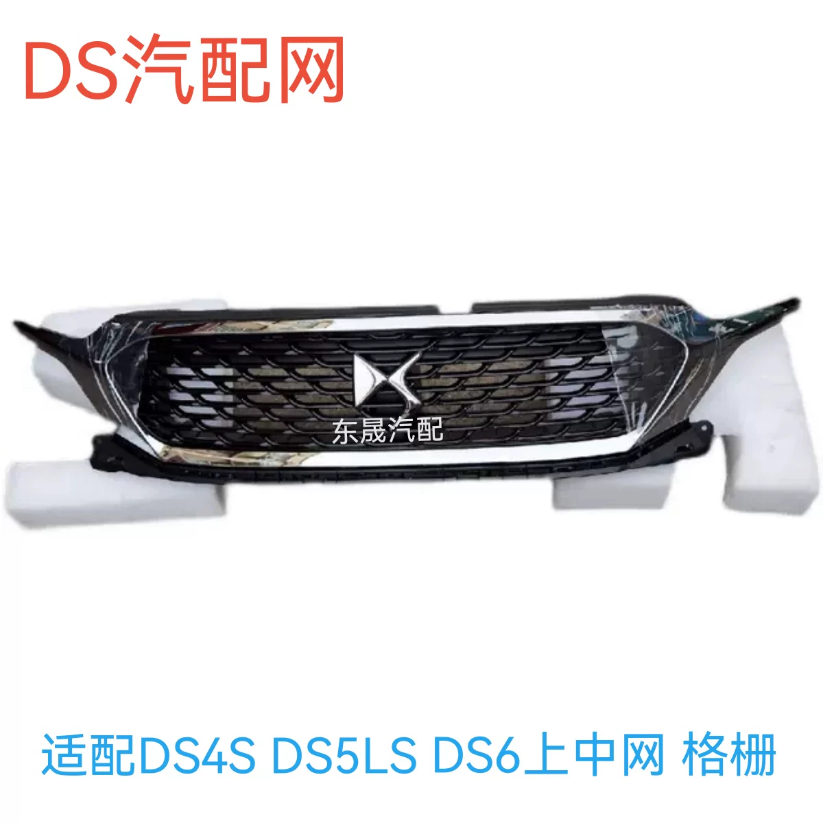 Адаптированный DS4S DS5LS6 Mid -Net Network DS Grille Grille Grille New Original Original