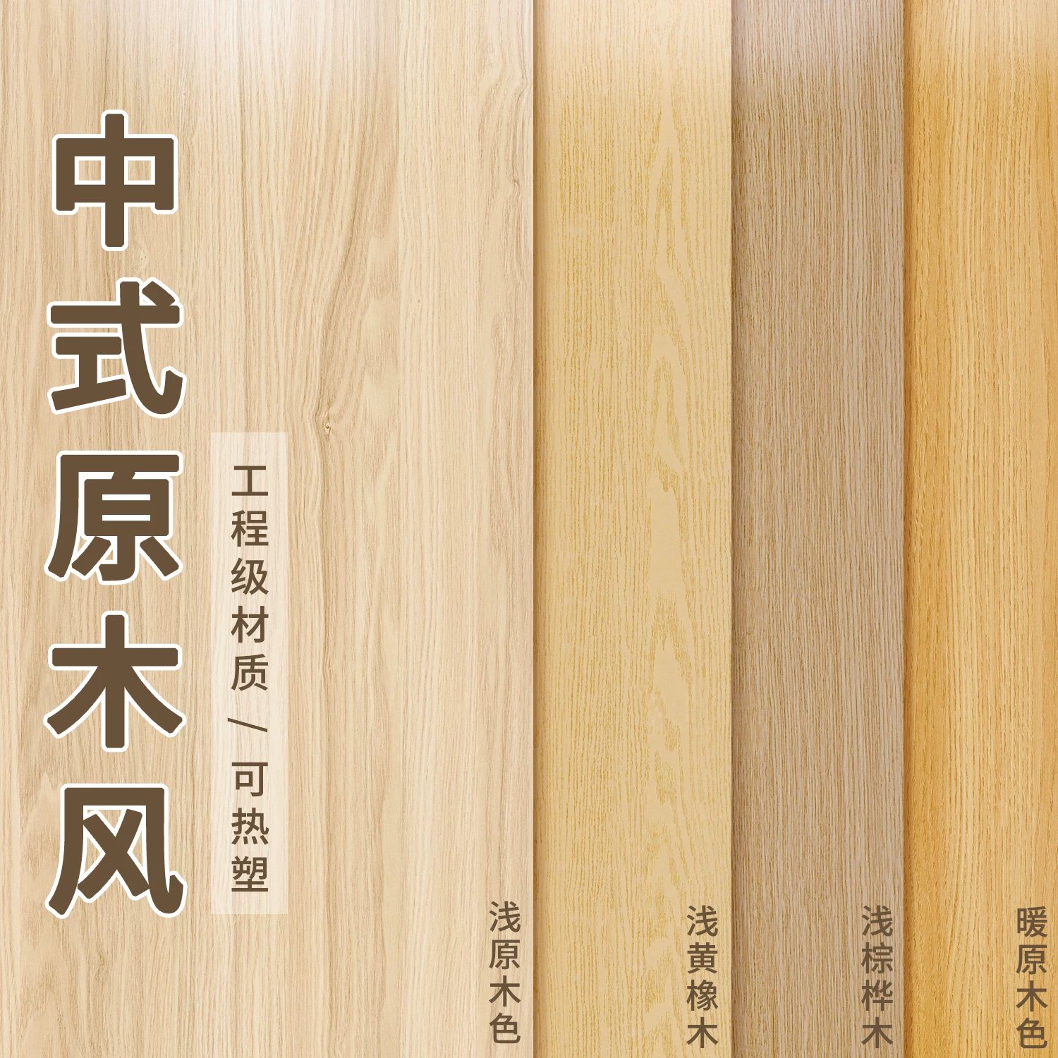 木纹贴纸自粘彷木波音软片加厚家俱翻新贴皮柜子门改色原木色壁纸