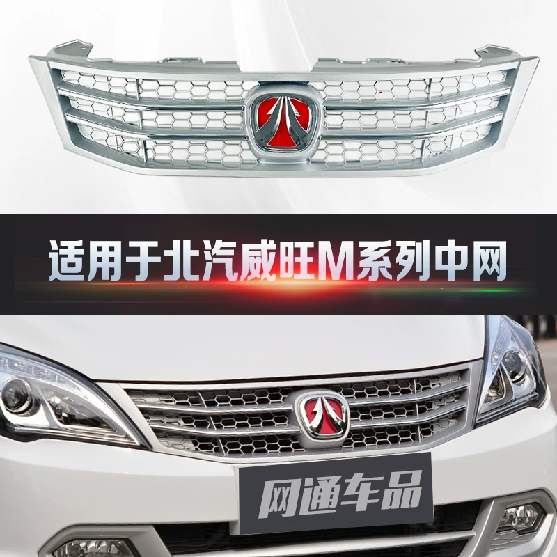 Подходит для Baic Wangwang M20/M30 Mid -Net спереди и задний бампер бампер аксессуары для решетки барбекю