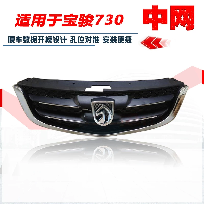 Применимо к Baojun 730 Front Zhongwang 560 Lower Bar Network 330 Оригинальная передняя сетка 630 Объективная решетка 730S