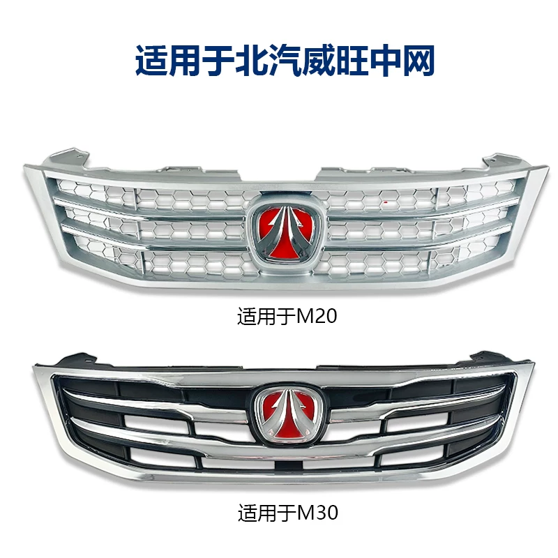 Подходит для Baic Wangwang M20/M30 Mid -Net спереди и задний бампер бампер аксессуары для решетки барбекю