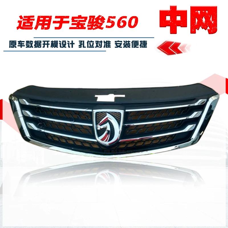 Применимо к Baojun 730 Front Zhongwang 560 Lower Bar Network 330 Оригинальная передняя сетка 630 Объективная решетка 730S