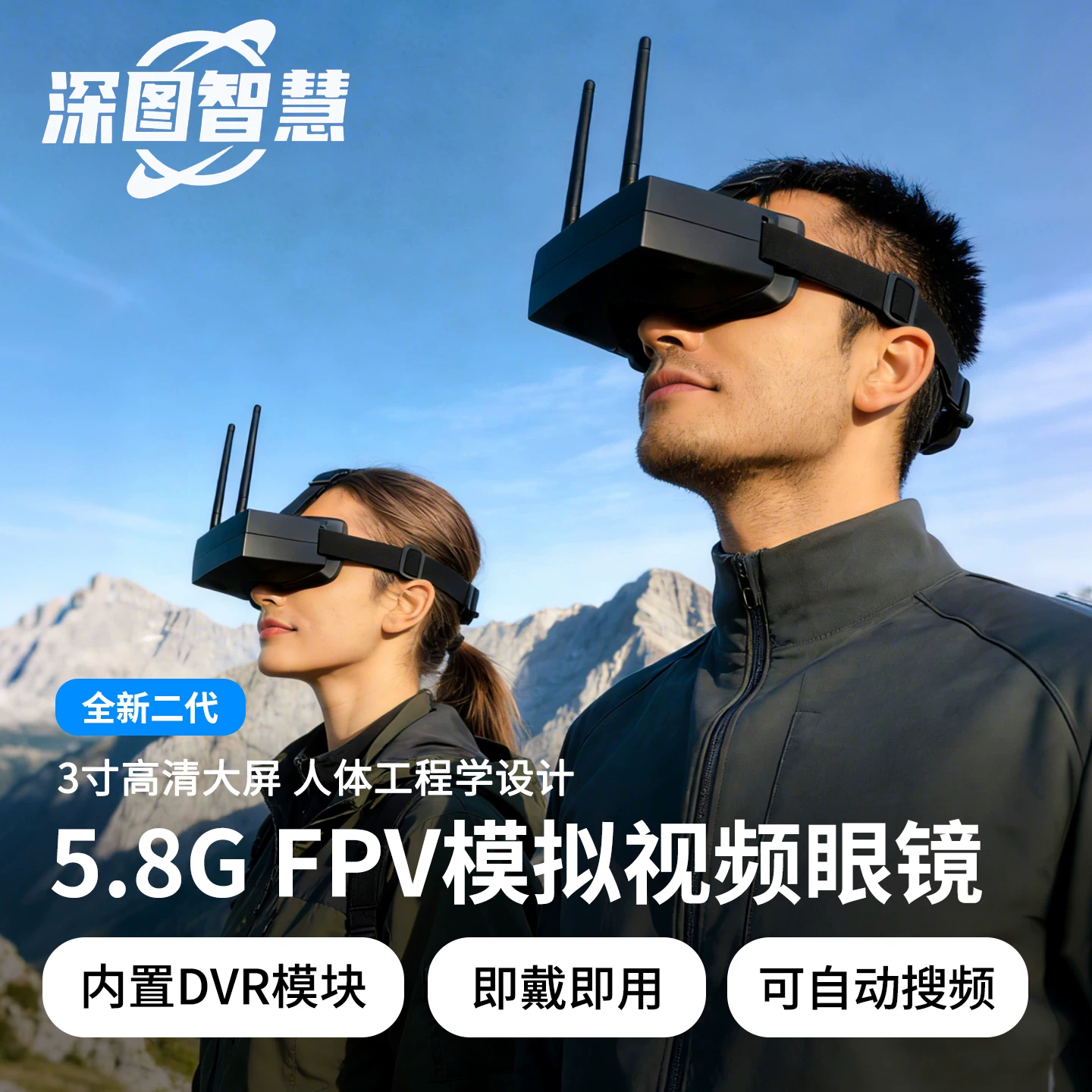 深图智慧 5.8G 无人机航拍眼镜一体式头戴显示器 FPV第一视角