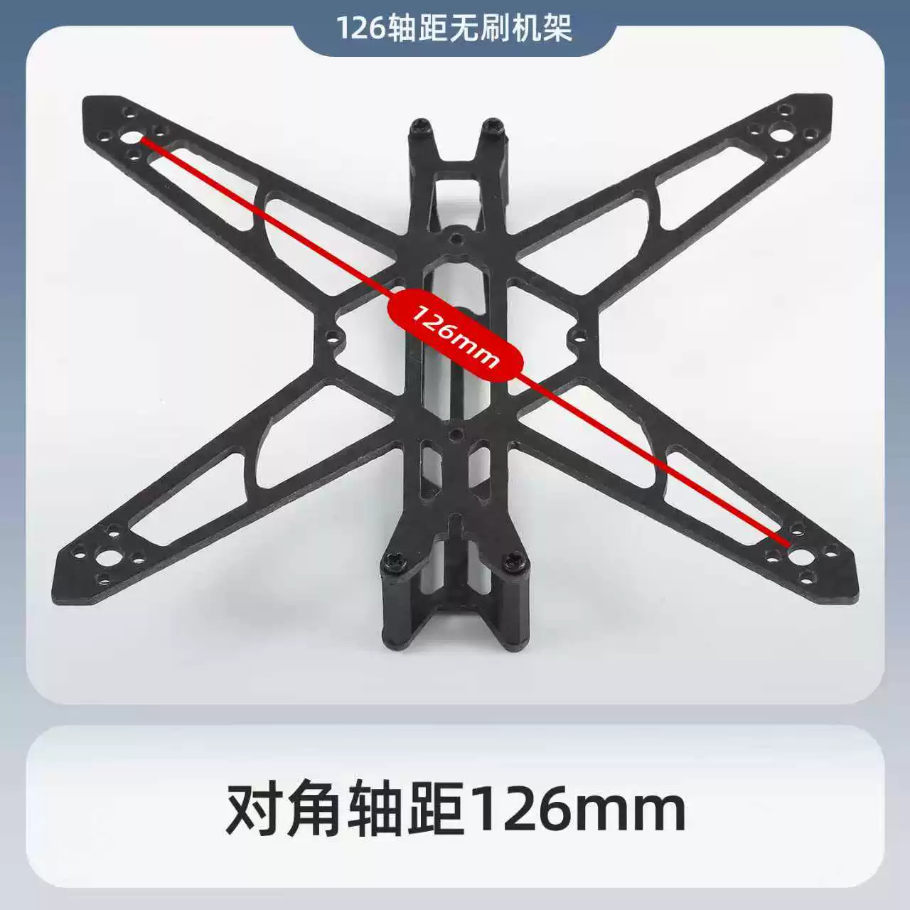 三寸无刷机架  126mm轴距 碳纤维机架 穿越机无人机机架 牙签机架