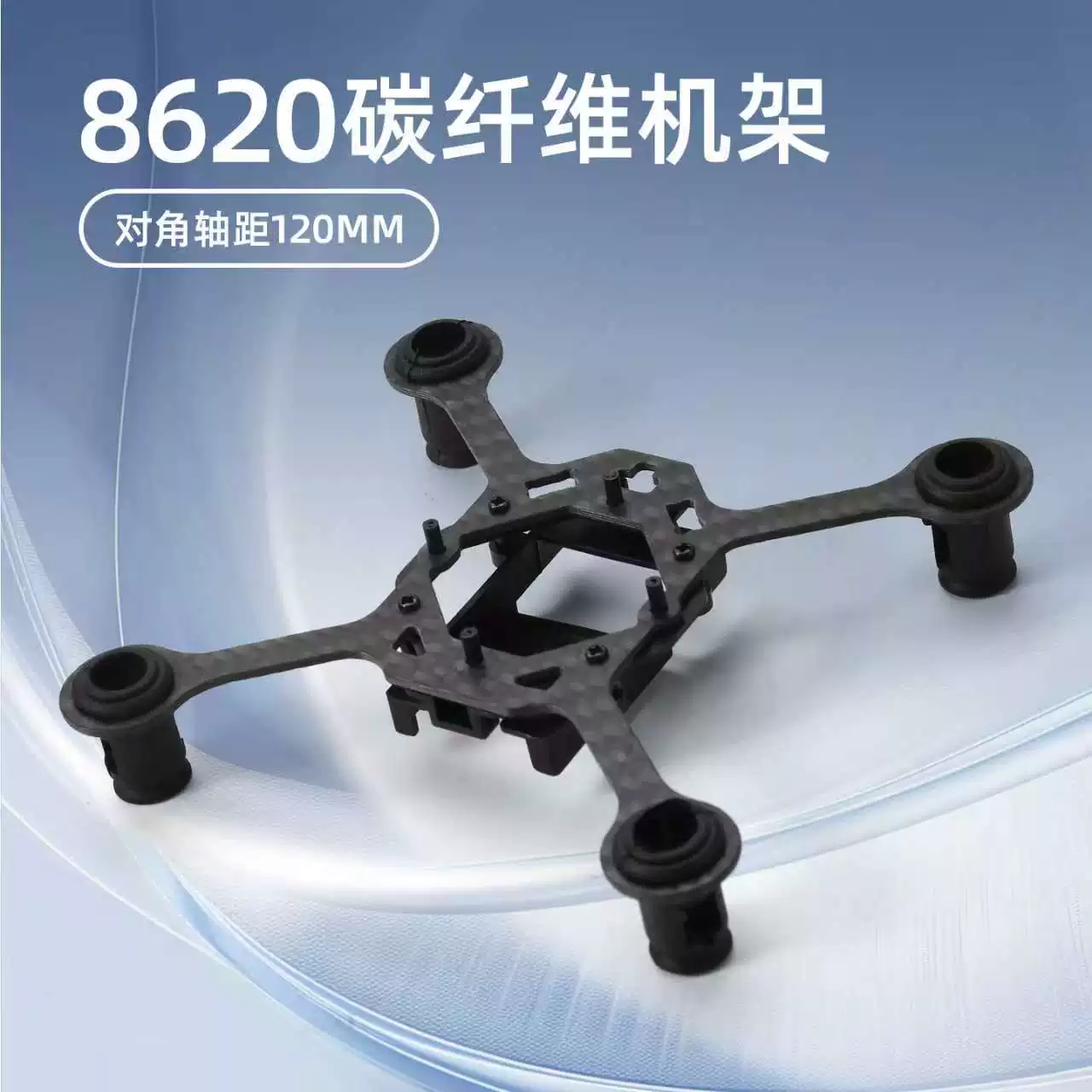 8620 Hollow Cup Rack 120mm Wheelbase Crossover Machine Rack Carbon Fiber Rack Remote Control Four Axis Drone