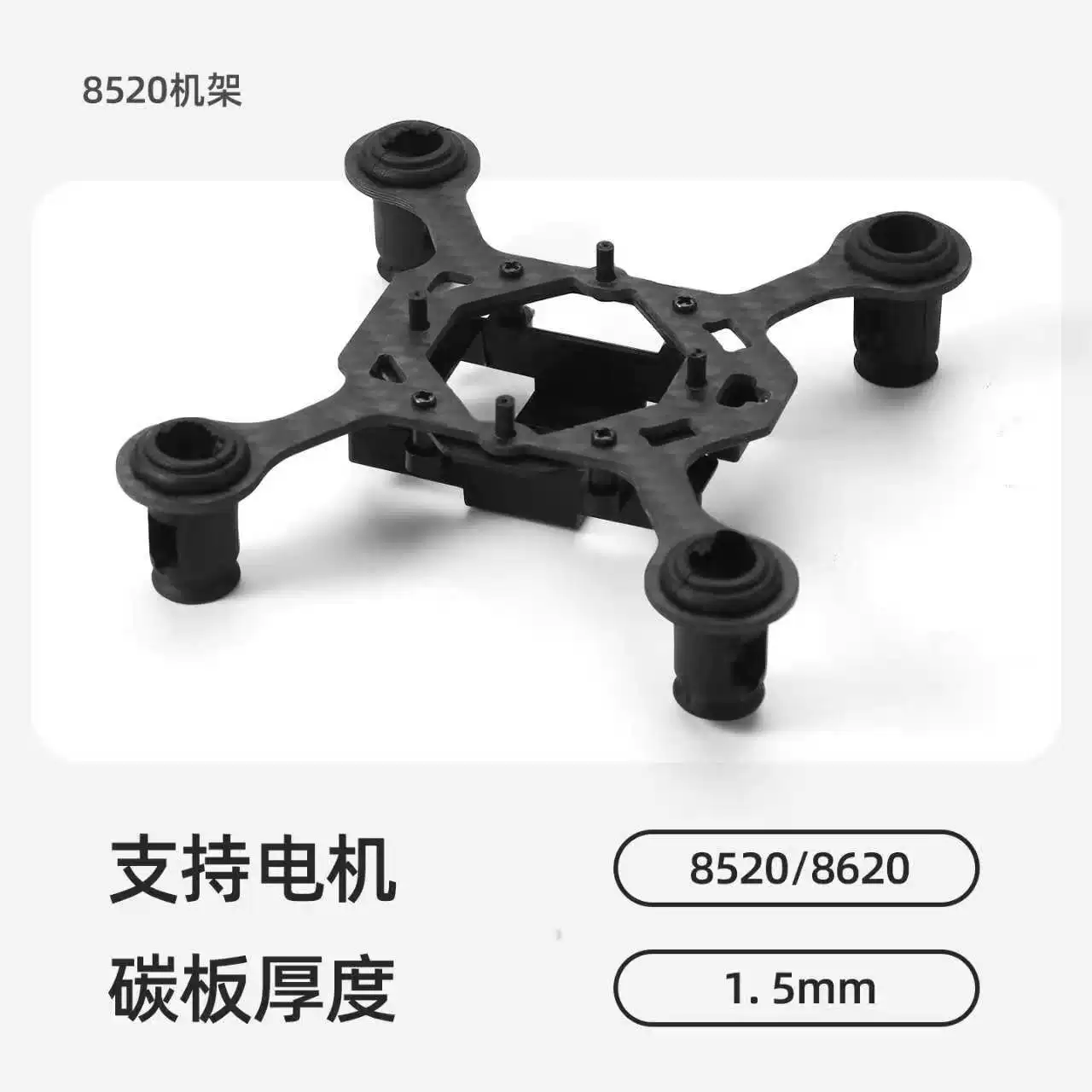 8520空心杯机架 100mm轴距 无人机机架 穿越机机架 碳纤维机架