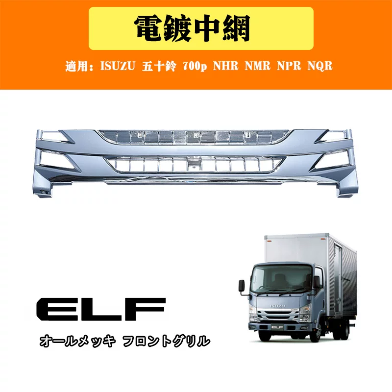 Подходит для Isuzu Keire NHR NMR NPR NQR 700P Modified Modified Mask Mask Grille