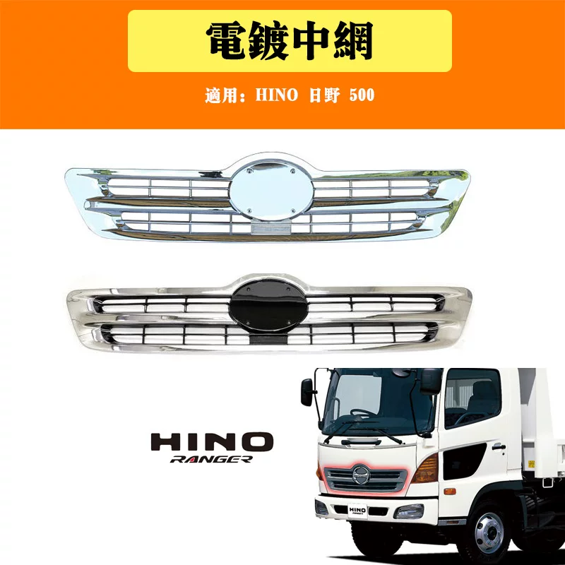 Применимый грузовик hino500 модифицированный передний гальванизм средне -сетевой маски для призраков с широкой решеткой.