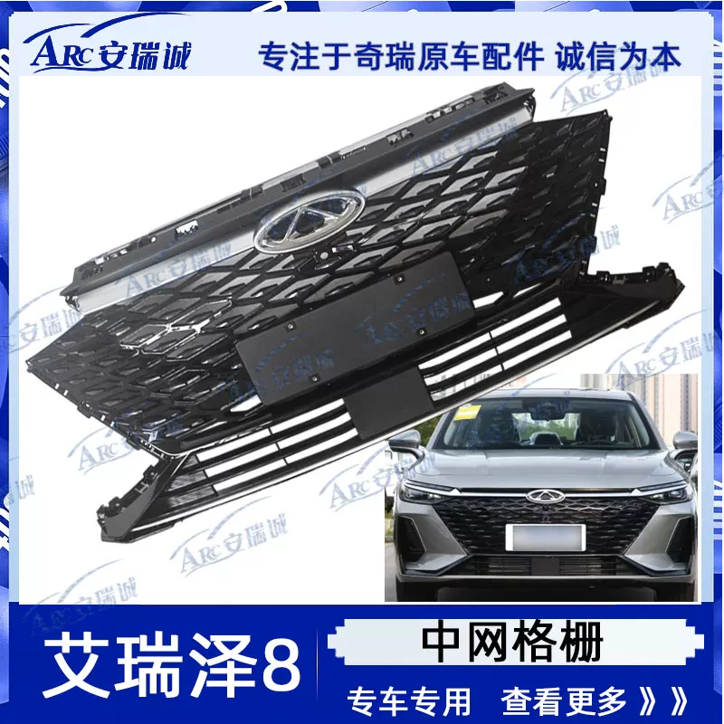 Оригинальный Chery Erizer 8 Sports Edition Mid -net Liangfa Front Centrainer Grille Standard Light Blight Оригинальный подлинный