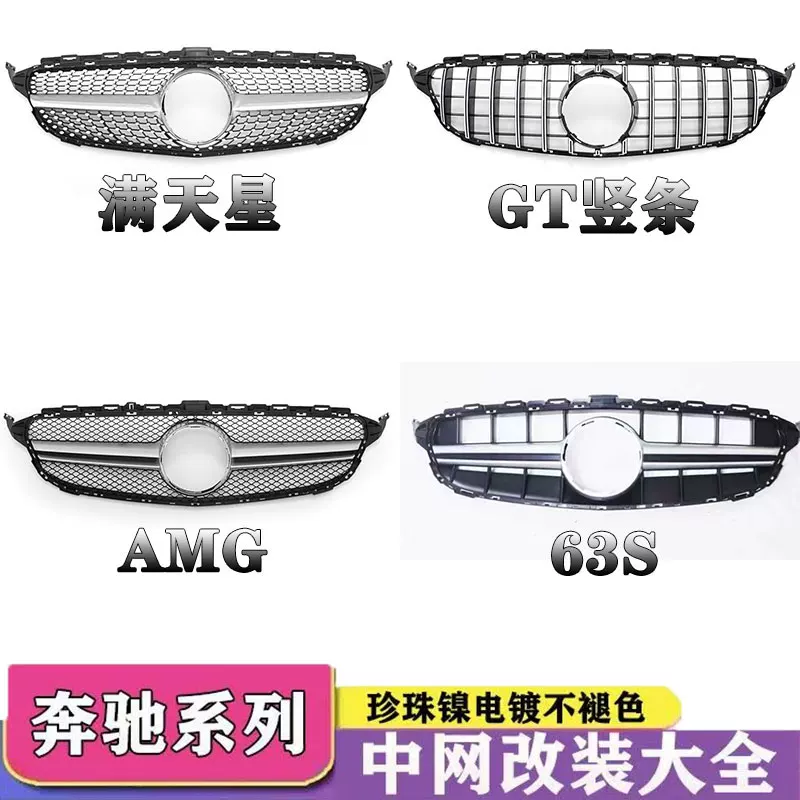 奔驰 Новая модифицированная C200L C63 GLC26OL E30OL AMG GT VERTICAL BAR, полная Tianxing Midnet