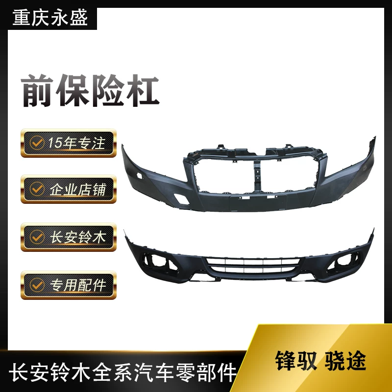 Адаптированный Changan Suzuki Fengyu переднего бампера переднего бампера, а также верхний бампер верхний бампер верхний бампер и нижний бампер подлинный бампер