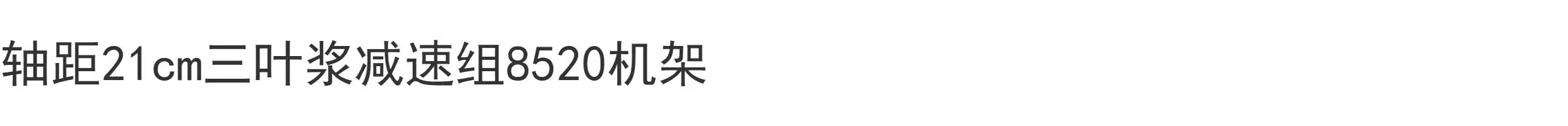 720 8520 hollow cup DIY unmanned aerial vehicle 1-second quadcopter frame deceleration group crossing machine frame
