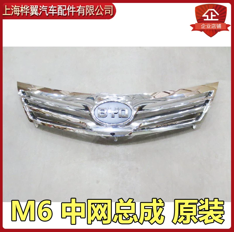 Подходит для передней решетки BYD M6. Передняя решетка в сборе с логотипом автомобиля. Оригинальная вентиляционная решетка воздухозаборника.