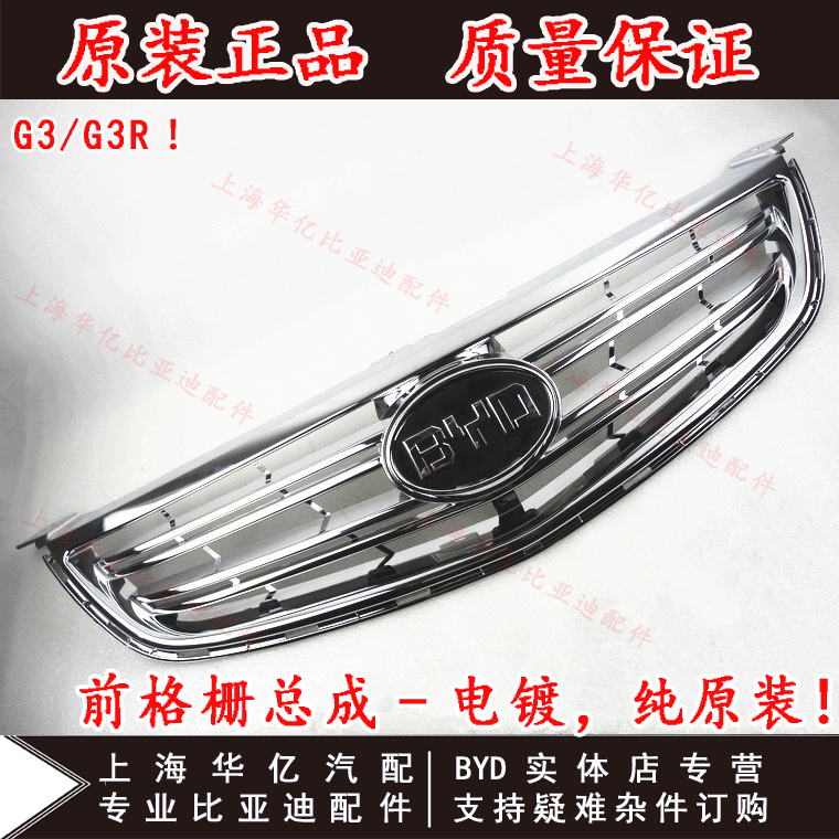 Подходит для сборочной решетки Byd G3 передняя решетка G3R передняя воздушная решетка для решетки гриль -гриль -гриль