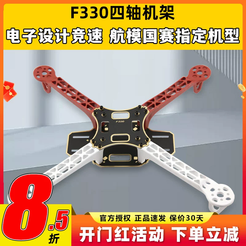 Four axis F330 rack aerial drone competition specific integrated sinking gold board PCB model aircraft crossing machine rack