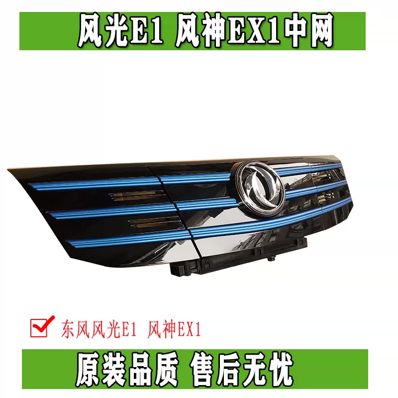 东风 Fengguang E1 Fengshen Ex1 Передняя часть центральной сетки передняя зарядная крышка порта крышка крышки для воздушного впуска сборка