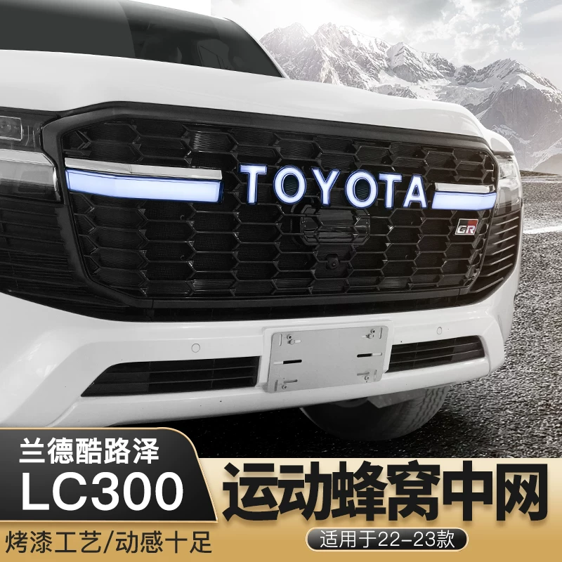 Применимо 23 Toyota Rand Cool Road LC300 Движение по модификации средней сети передние стержни фонаря Центральная сеть аксессуаров GR