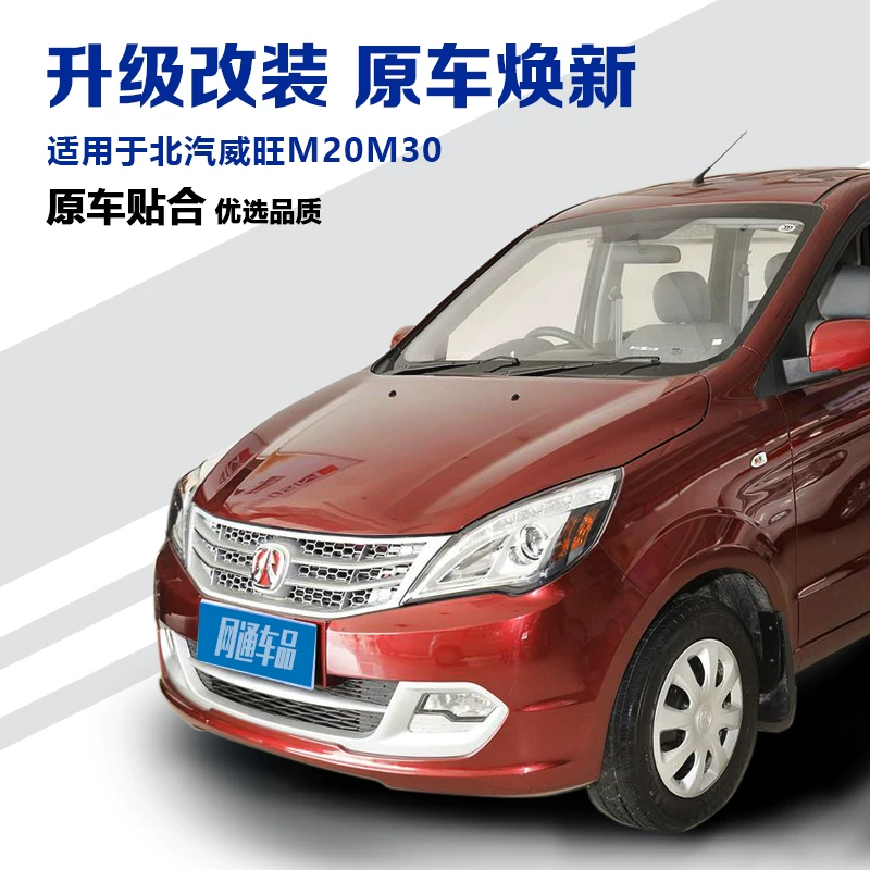 Подходит для Baic Wangwang M20/M30 Mid -Net спереди и задний бампер бампер аксессуары для решетки барбекю