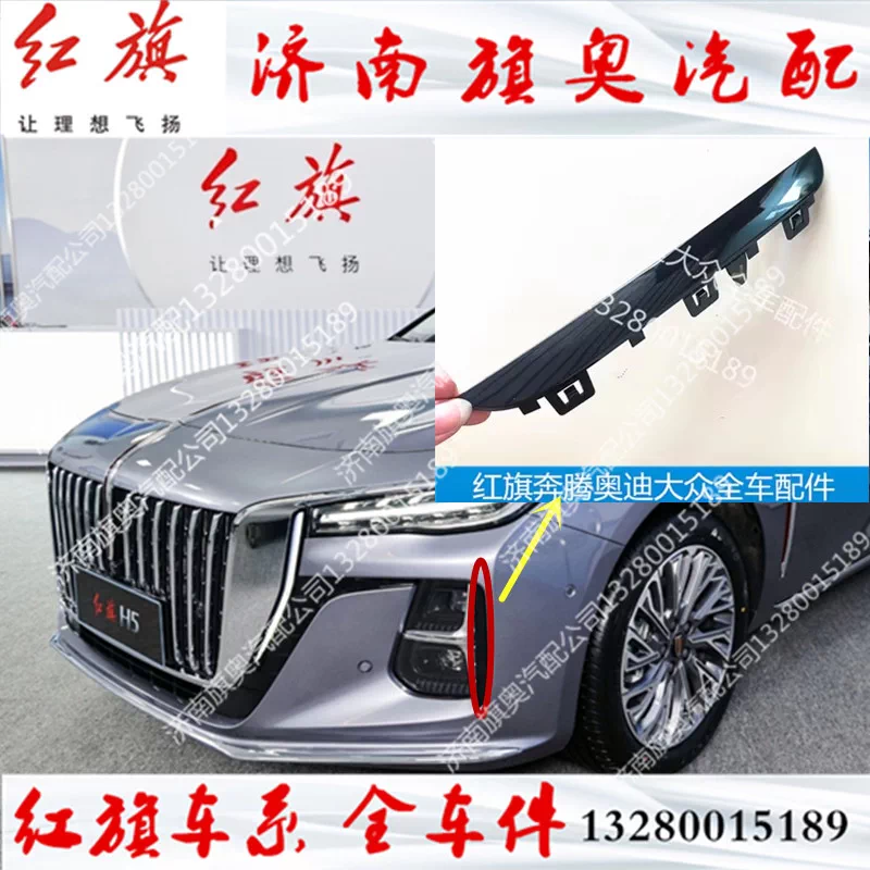 Подходит для 23-25 Hongqi H5, рамка противотуманной фары, сетка, кронштейн для противотуманной фары, декоративная полоса, декоративная пластина для переднего бампера h5