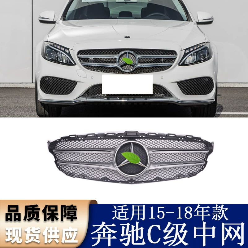 Применимо к спортивной версии Mercedes -Benz C180L решетки C180L C200 C260LC300L Оригинальный автомобиль