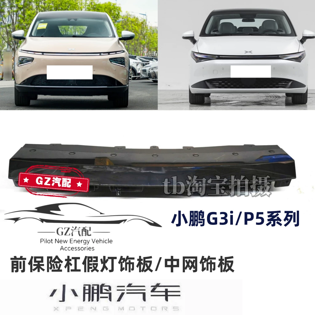 Применимо к Xiaopeng G3i P5 Mid -Net Trim -Net Front Bumper Fake Board Lighting Board Zhongwangzheng Factory подлинная