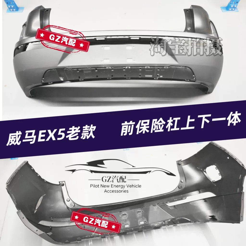 Подходит для переднего бампера WM EX5 E5 W6, заднего бампера, переднего и заднего бампера, полного спектра аксессуаров