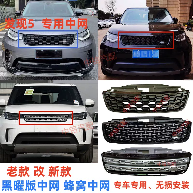 Подходит для Land Rover, чтобы открыть для себя 5 Mid -NENT модернизированную новую решетку переднего лица, черные соты, черные соты
